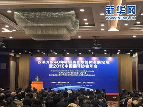 改革開放40年與語言服務創(chuàng)新發(fā)展論壇暨2018中國翻譯協(xié)會年會在京開幕，軟件開發(fā)助力行業(yè)變革